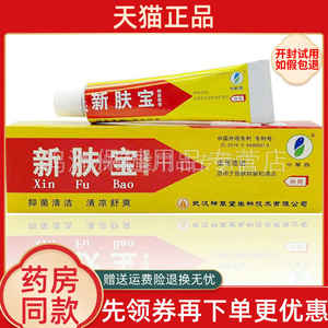 【4支20元】神草堂新肤宝抑菌乳膏10g霜剂申草缘抑菌乳软膏外用