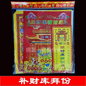 补借库还库钱拜包补财库财神金拜神纸宝节日纸品拜拜份