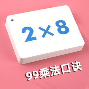 九九乘法表99乘法口诀表卡片小学一年级二年级三年级口算卡片除法口诀