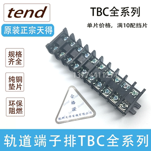原装正品台湾天得TEND内导轨组合端子排TBC-10/20/30/60/100/200A