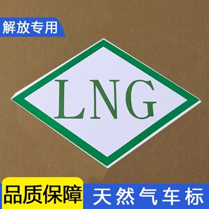 适用解放天v悍v天然气车标lng一汽jh6原厂车贴纸j6p烧气车标识2.