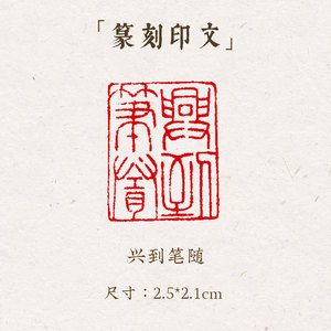 西泠印象成品闲章《兴到笔随》手工刻字印章篆刻古风国画藏书闲章书法