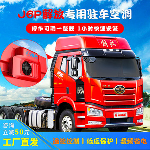 君安途解放j6p专用驻车空调 24v电动变频制冷静音j6l隐藏式一体机