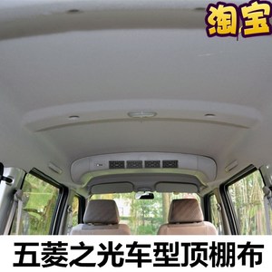 适用于五菱之光6376nf6390 6388 6400面包车内顶棚布车顶装饰篷布