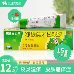 三九999皮炎平糠酸莫米松的软膏15g凝胶乳膏湿疹皮肤瘙痒顺丰包邮