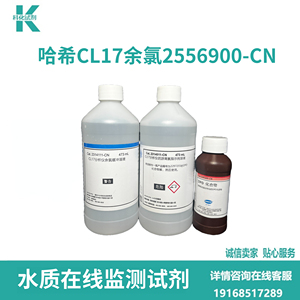 哈希CL17余氯套装2556900-CN试剂 适用于CL17在线仪表分析仪专用
