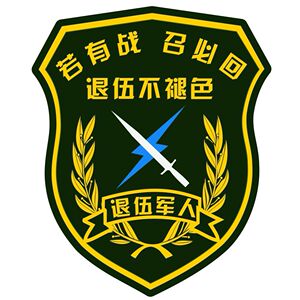 退役军人车贴退伍老兵若有战召必回爱国汽车门后窗油箱军旅臂章纸