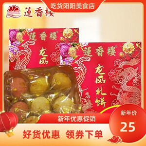 莲香楼嫁女饼传统糕点龙凤礼饼360g广东特产茶点零食广州手信