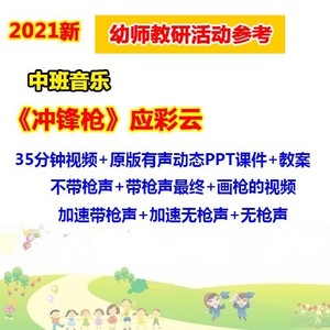 2021应彩云幼儿园中班音乐绘本《冲锋枪》PPT课件教案优质公开课