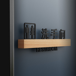 卫生间标识牌高端简约木质可更换厕所牌子个性男女洗手间指示牌会所wc