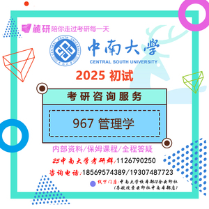 麓研2025中南大学 工商管理 967 管理学 初试考研专业课真题辅导