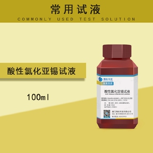 氯化亚锡溶液