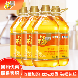 福临门花生原香食用植物调和油5l*4桶整箱花生油健康食用油旗舰店