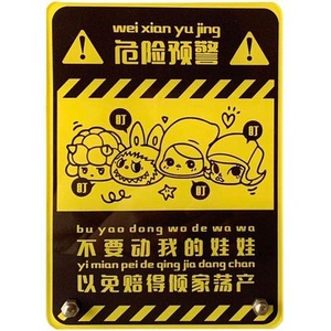 请不要动我的别动我的娃娃玩具手办模型眼看手勿动警示牌标识贴纸