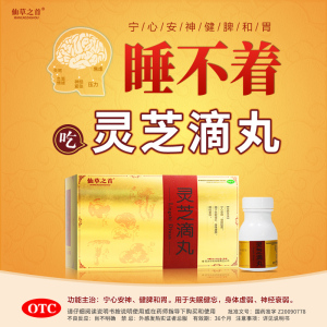 仙草之首灵芝滴丸300丸/盒安神健脾胃失眠健忘神经衰弱身体虚弱
