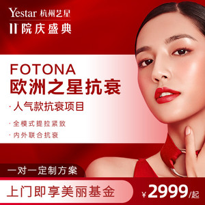 艺星整形医疗美容欧洲之星fotona 4dpro全面部抗衰抗皱紧致去细纹