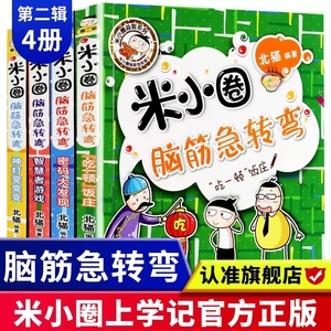 米小圈脑筋急转弯二辑全4册小 学生儿童益智游戏猜 谜语一二 三四 五六 年级课外逻辑思维训练阅读书 籍畅销书  北猫