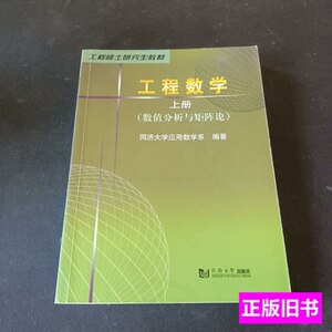 实拍工程硕士研究生教材·工程数学上册：数值分析与矩阵论 同济