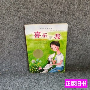 现货旧书喜乐与我 （美）那勒吴祯祥 2008新蕾出版社