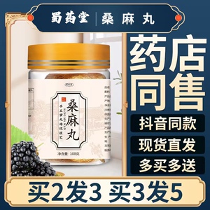 桑麻丸正品桑葚桑叶黑芝麻黑发北京同仁堂九蒸九晒药方护发蜀药堂