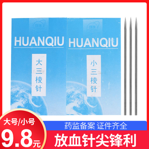 环球牌不锈钢三棱针医用放血针大号小号三菱针泄血祛痘挑逗针美容