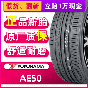 汽车轮胎横滨优科豪马轮胎 AE50 215/55R17 94W适配东风风行