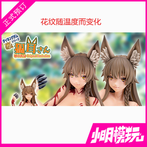 小明模玩 daiki 大气工业 原创兽娘 卵之黄身 狐耳娘 狐耳桑 手办