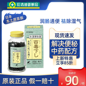 日本进口翠松堂百毒下便秘药调理肠胃便秘润肠通便排毒减肥排宿便