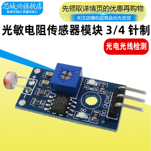 光敏电阻传感器模块亮度光电光线检测传感器  3 4针制 光敏传感器
