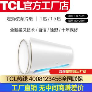 TCL 大1匹/大1.5匹p单冷/冷暖挂机定频/变频壁挂式小空调非格力