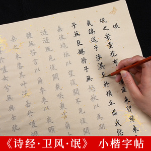 诗经卫风·氓字帖毛笔书法练字套装宣纸字帖全篇全文楷书小楷钢笔式