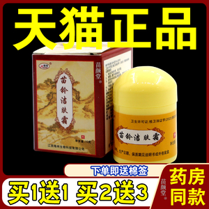 【天猫正品】欢夫苗铃洁肤霜苗岭草本抑菌止痒皮肤外用软膏