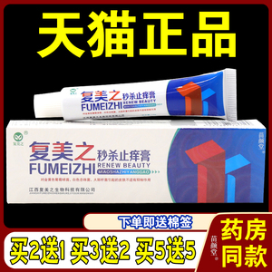 复美之止痒膏15g/支正品皮毒清乳膏皮肤外用抑菌软膏瘙痒