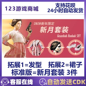 pubg绝地求生皮肤 粉色新月套装 发型头发衣服裙子 吃鸡兑换码cdk