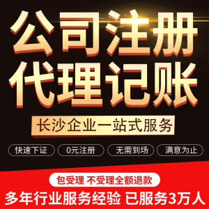 长沙公司注册代办多少钱一个月