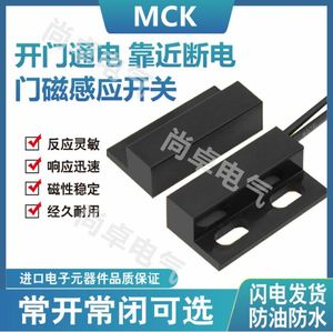 MCK-D1磁控磁性门磁柜门感应开关接近开关传感器直流两线常开常闭