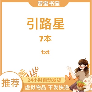 引路星txt小说万千宠爱彗星美人靠脸吃饭的我等7部合集