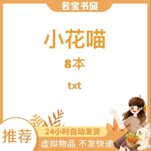 小花喵合集8个非浅 水蜜桃 溪水长流 樱桃 小说txt定制明信片