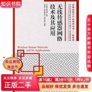 二手无线传感器网络技术及其应用王汝传，孙力娟主编人民邮电出版