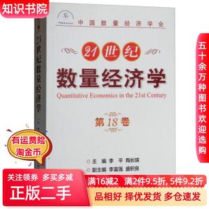 二手21世纪数量经济学（第18卷）李平陶长琪李富强盛积良编经