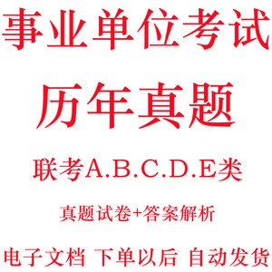 2022事业单位联考历年真题电子版a类b类c类d类e类安徽宁夏广西