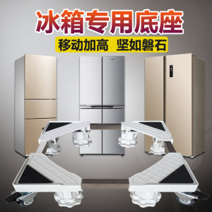 冰箱底座可移动托架通用型双开门专用带万向轮加高架子防水脚架