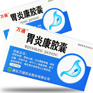 包邮 万通胃炎康胶囊 48粒/盒 胃酸胃痛十二指肠溃疡胆汁返流性胃炎yp