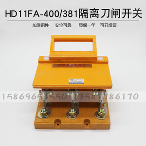 HD11FA-400/381防误型隔离器 玻板 紫铜 双投三极防误刀开关