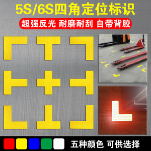 5s6s四角定位贴定置标签标识7s工厂仓库管理机械地面定位贴纸l型t型