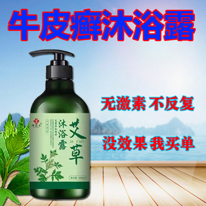 【无激素】牛皮癣沐浴露艾草银屑病湿疹皮肤送药膏根止痒泡澡股癣