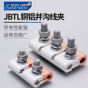 JBTL-1铜铝并沟线夹JB全铝跨径异形线夹接线端子紧固件分支对接头
