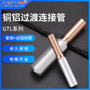 GTL-16 25 35铜铝连接管电线电缆中间对接头铜铝直通管gtl铜线耳