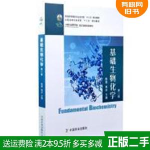 二手基础生物化学第二版第2版陈惠中国农业出版社9787109262843