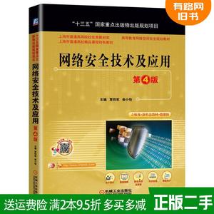 二手正版网络安全技术及应用第4版第四版贾铁军俞小怡主编机械?